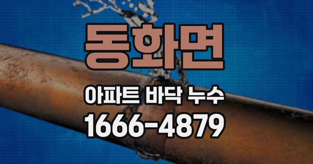 동화면 아파트 바닥 누수