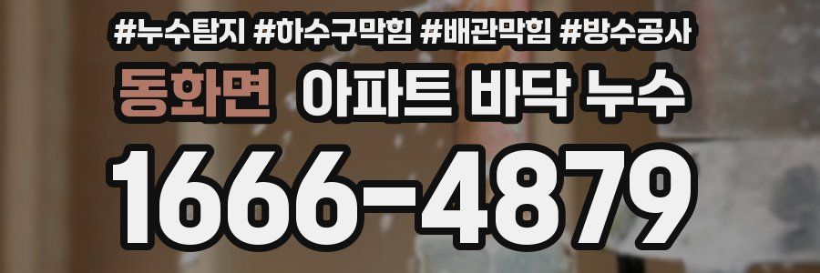 동화면 아파트 바닥 누수