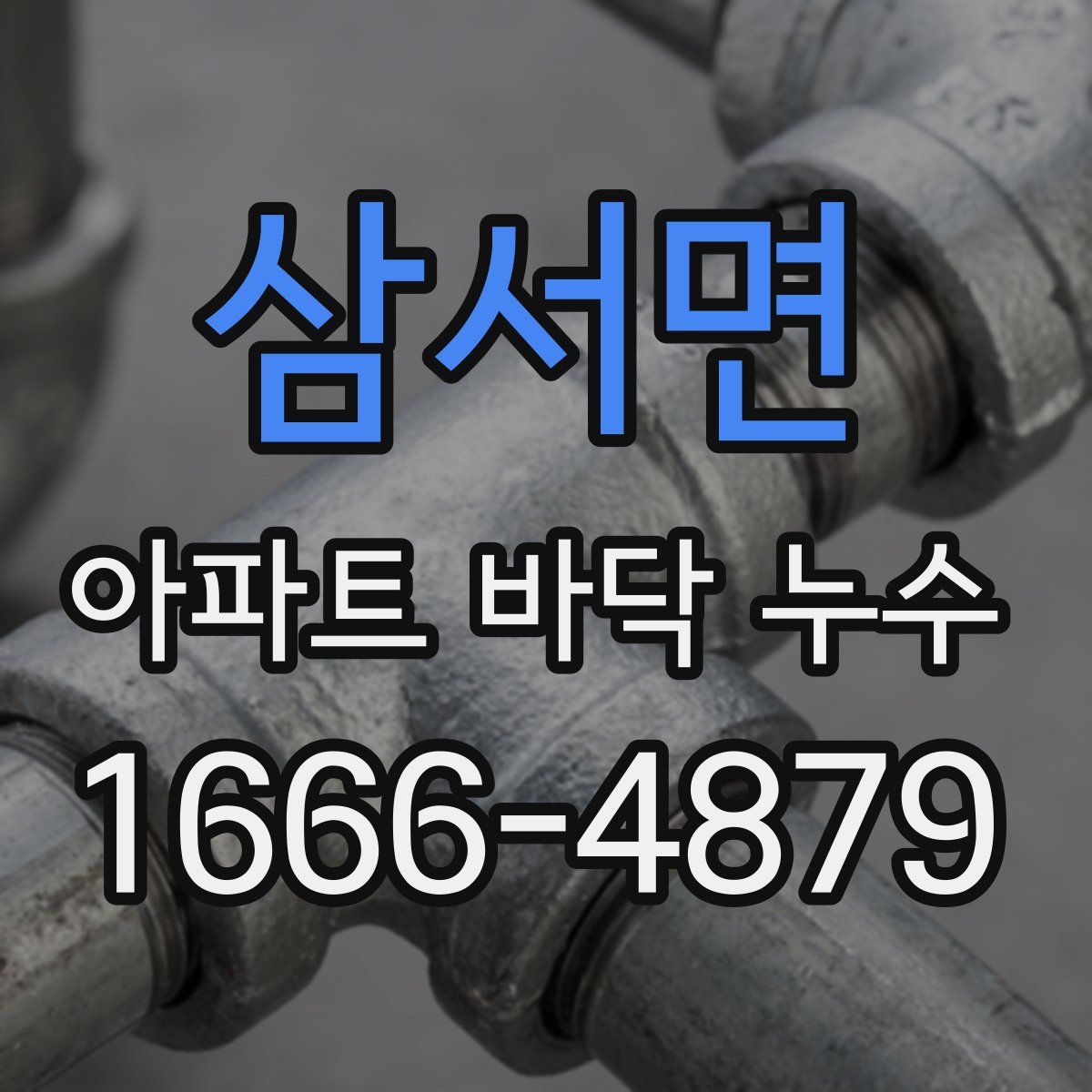 삼서면 아파트 바닥 누수
