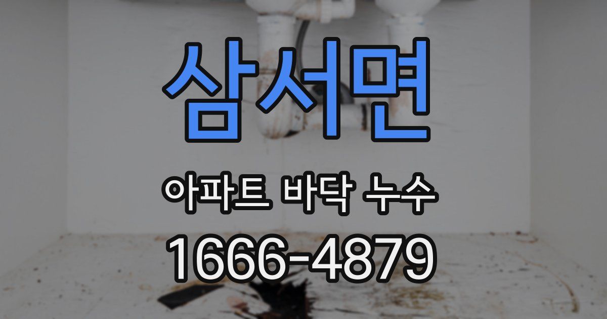 삼서면 아파트 바닥 누수