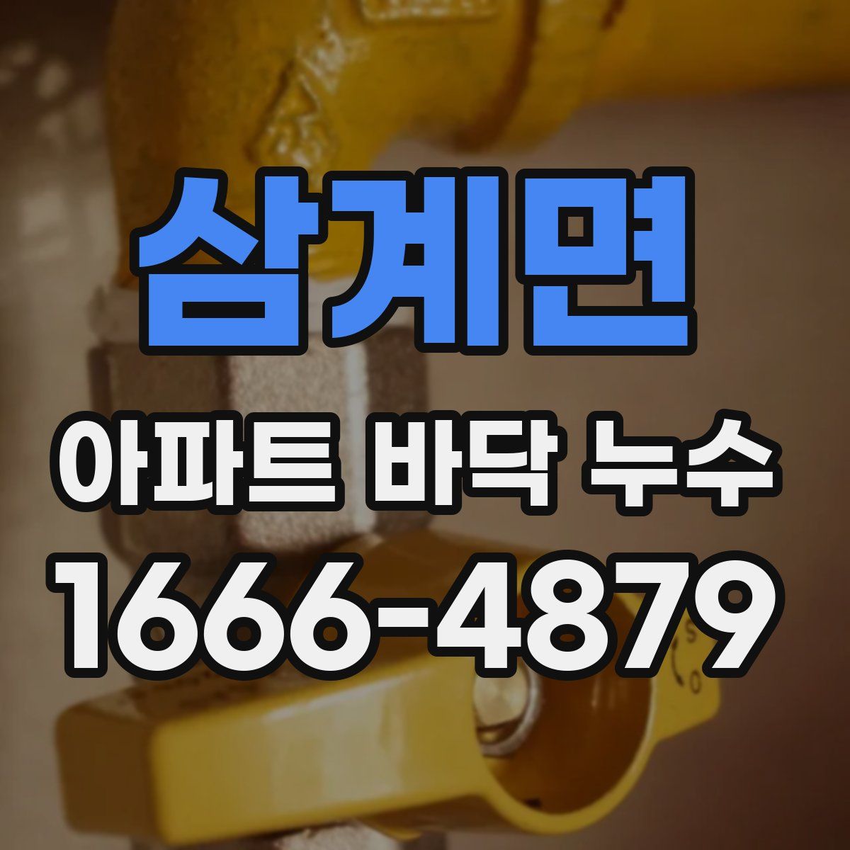 삼계면 아파트 바닥 누수