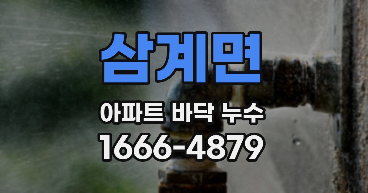 삼계면 아파트 바닥 누수