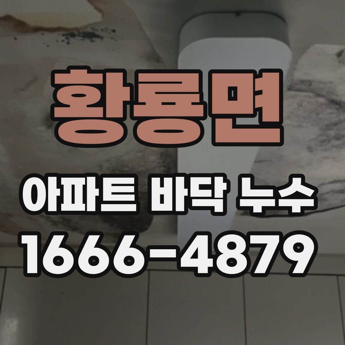 황룡면 아파트 바닥 누수