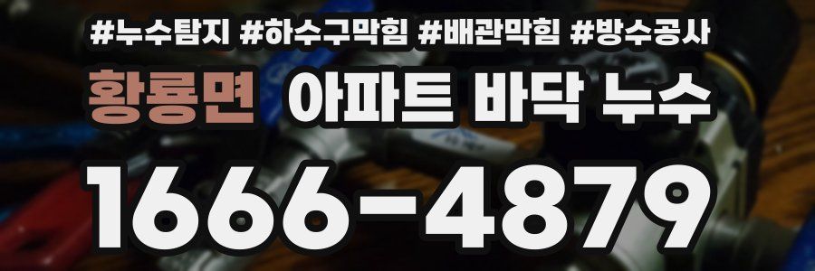황룡면 아파트 바닥 누수