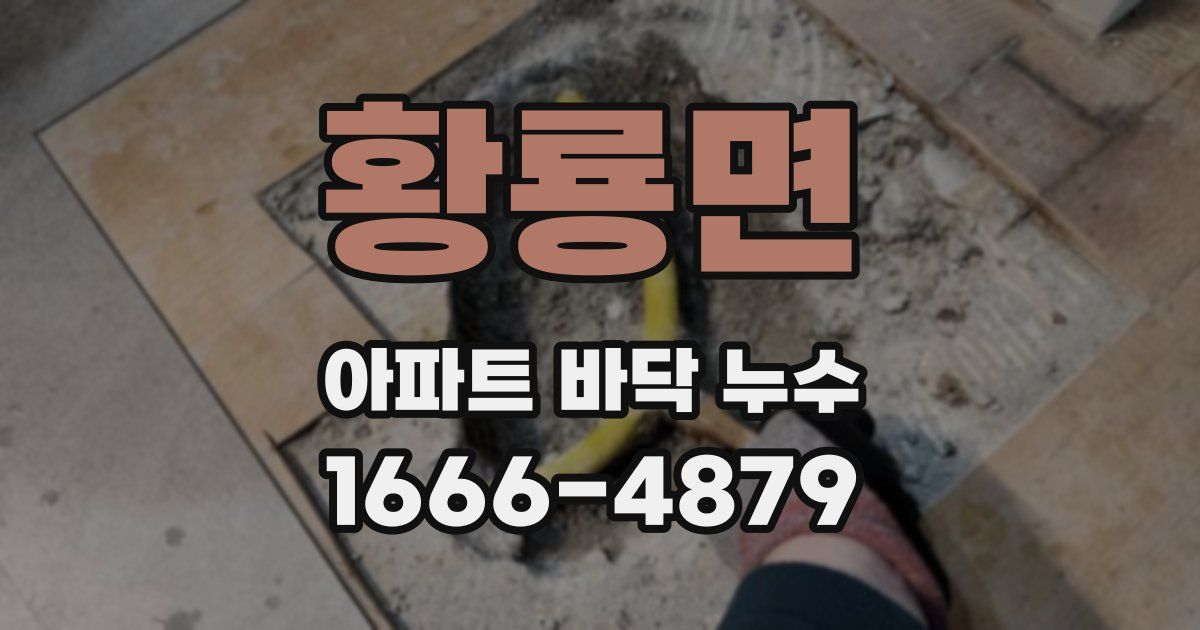 황룡면 아파트 바닥 누수