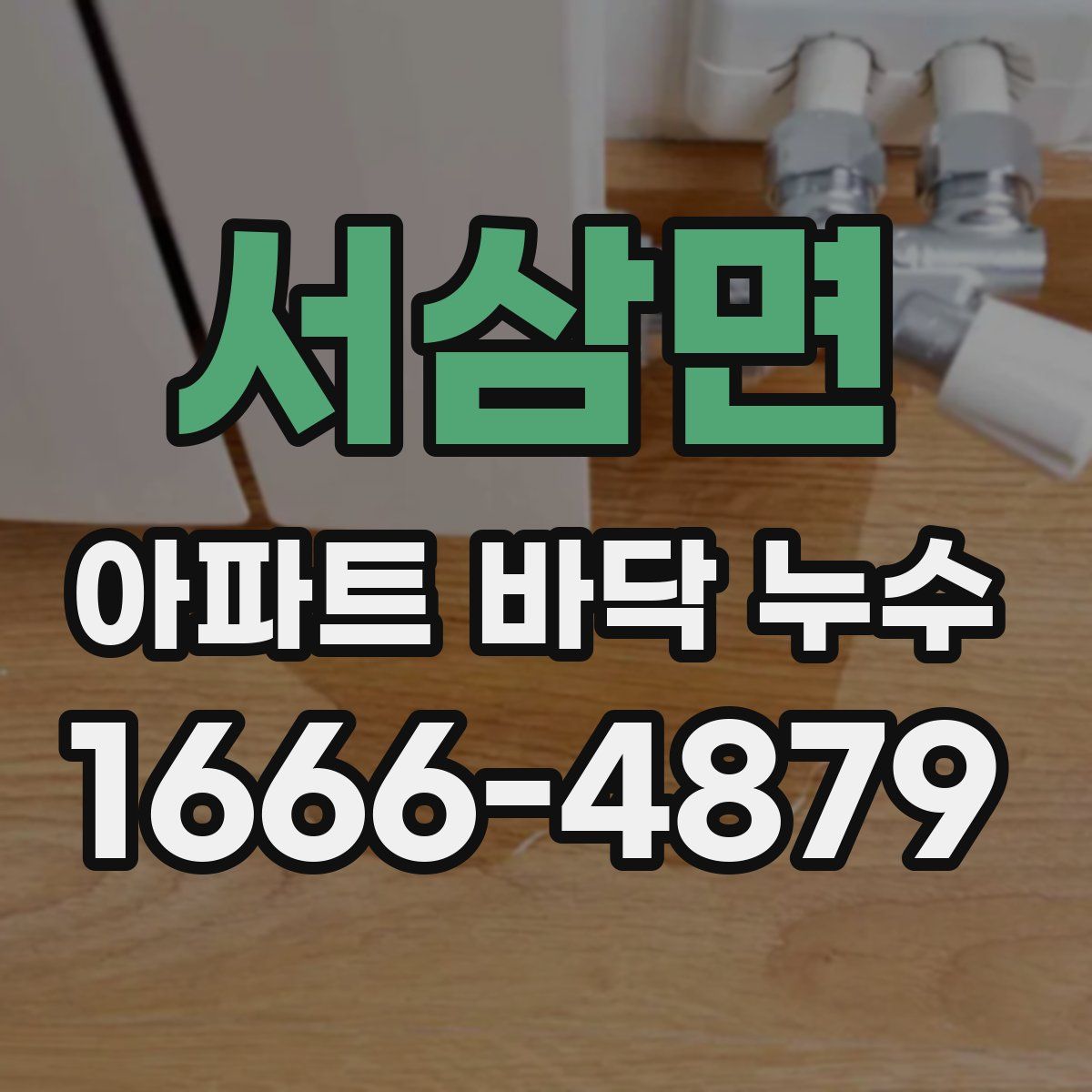 서삼면 아파트 바닥 누수