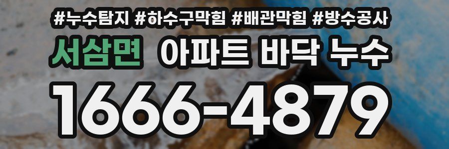 서삼면 아파트 바닥 누수