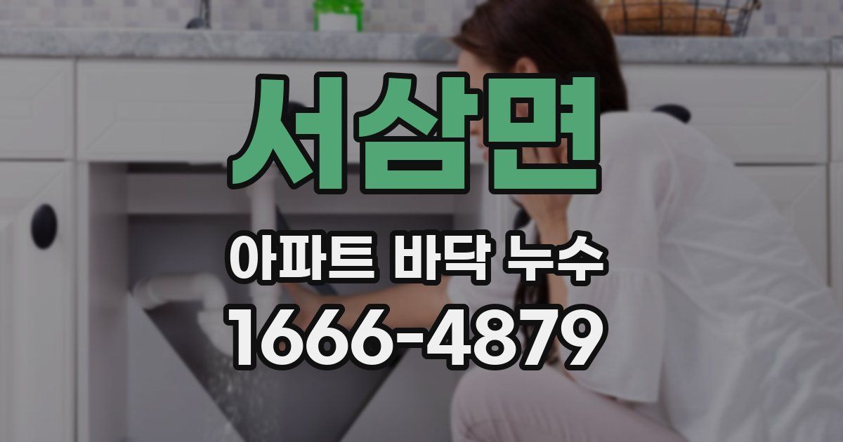 서삼면 아파트 바닥 누수