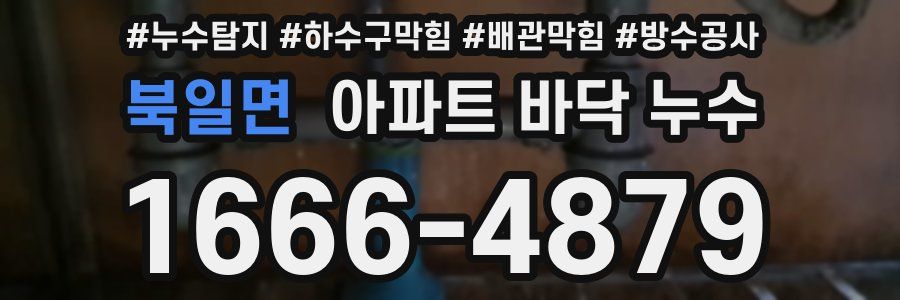 북일면 아파트 바닥 누수