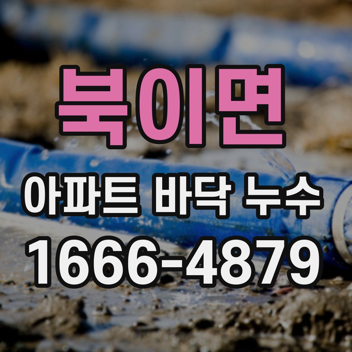 북이면 아파트 바닥 누수