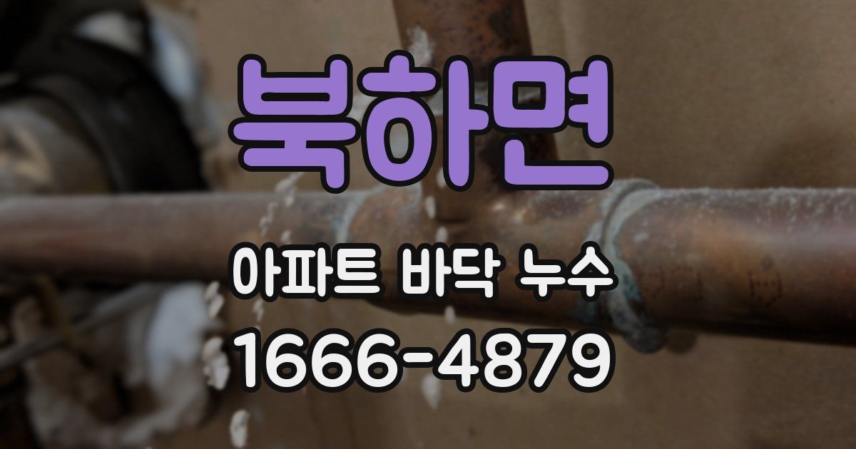 북하면 아파트 바닥 누수