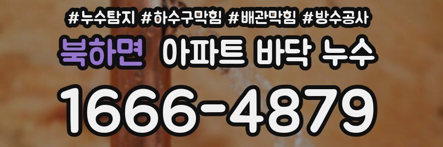 북하면 아파트 바닥 누수