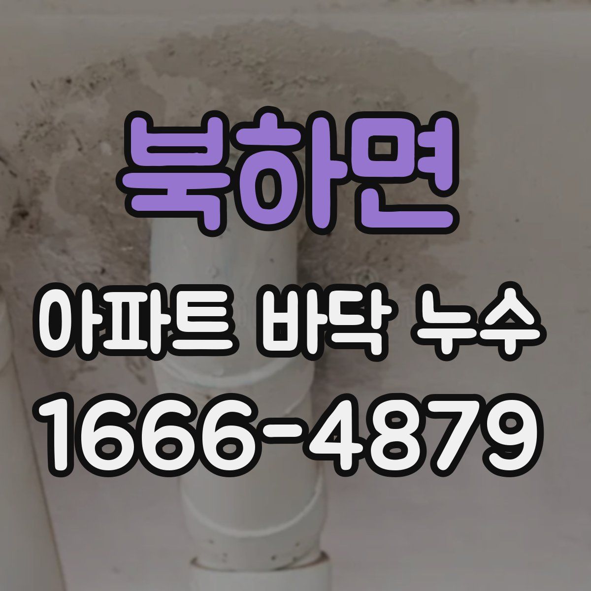 북하면 아파트 바닥 누수
