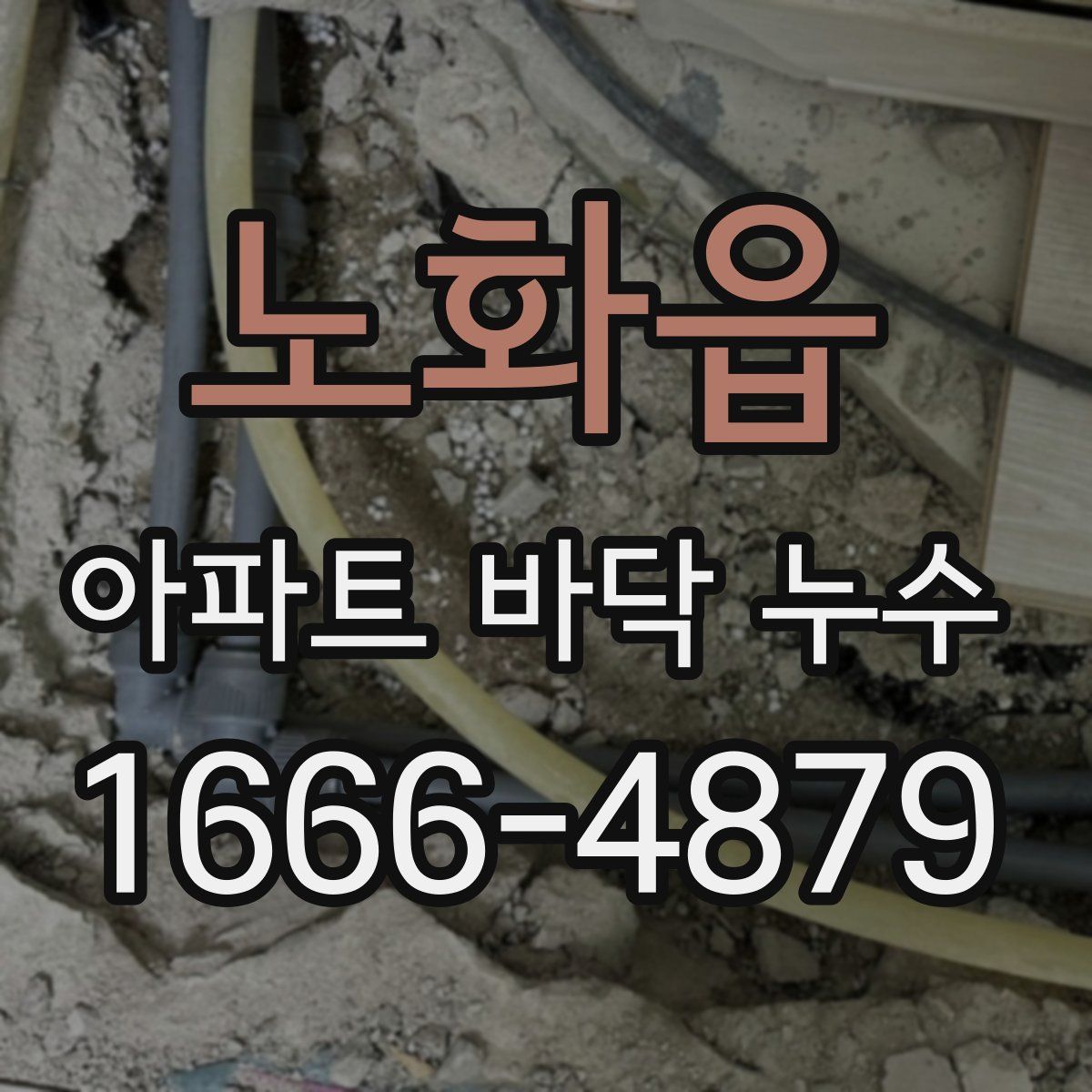 노화읍 아파트 바닥 누수