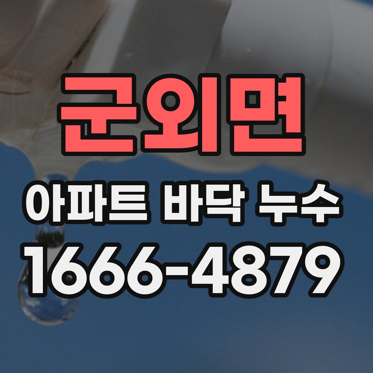 군외면 아파트 바닥 누수