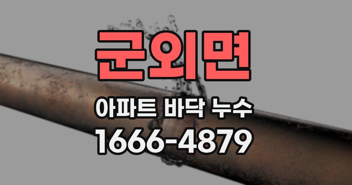 군외면 아파트 바닥 누수