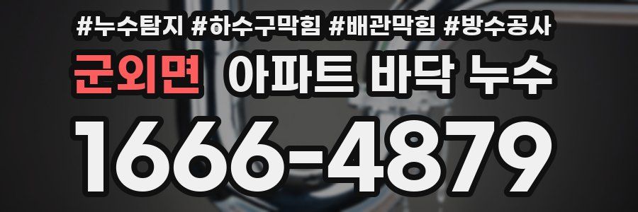군외면 아파트 바닥 누수