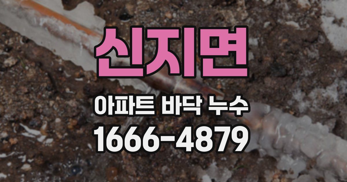 신지면 아파트 바닥 누수