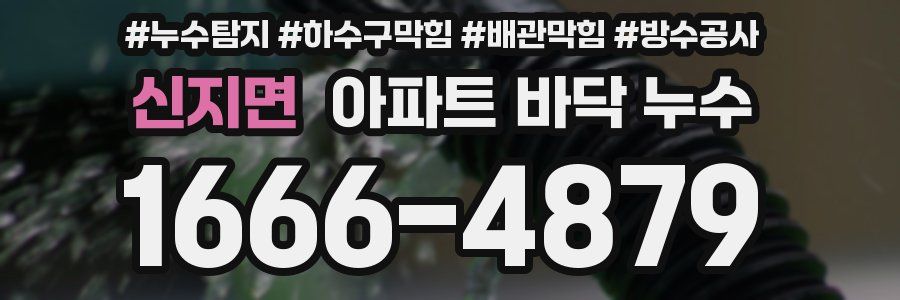 신지면 아파트 바닥 누수