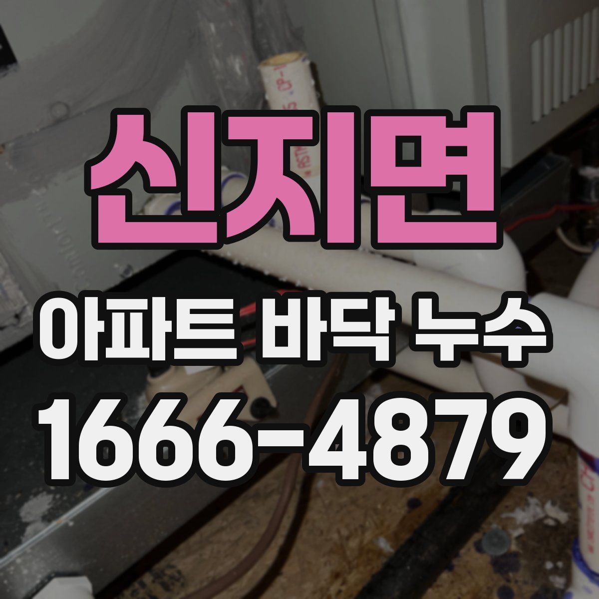 신지면 아파트 바닥 누수