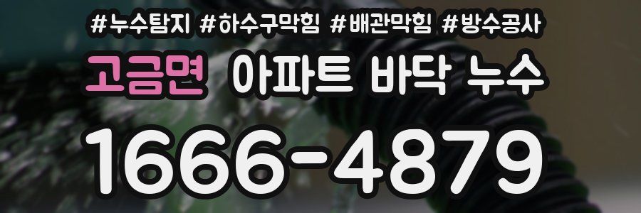고금면 아파트 바닥 누수