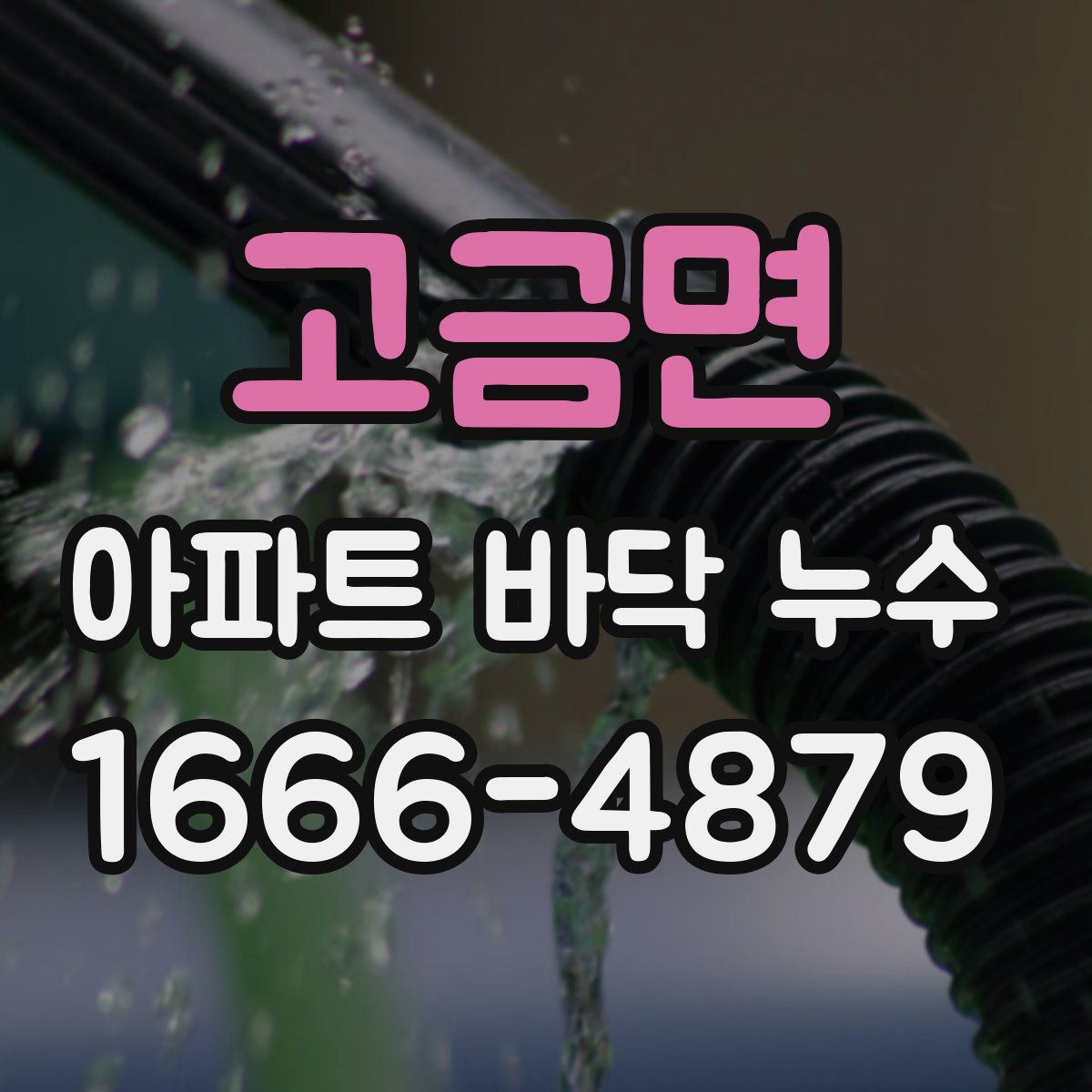 고금면 아파트 바닥 누수