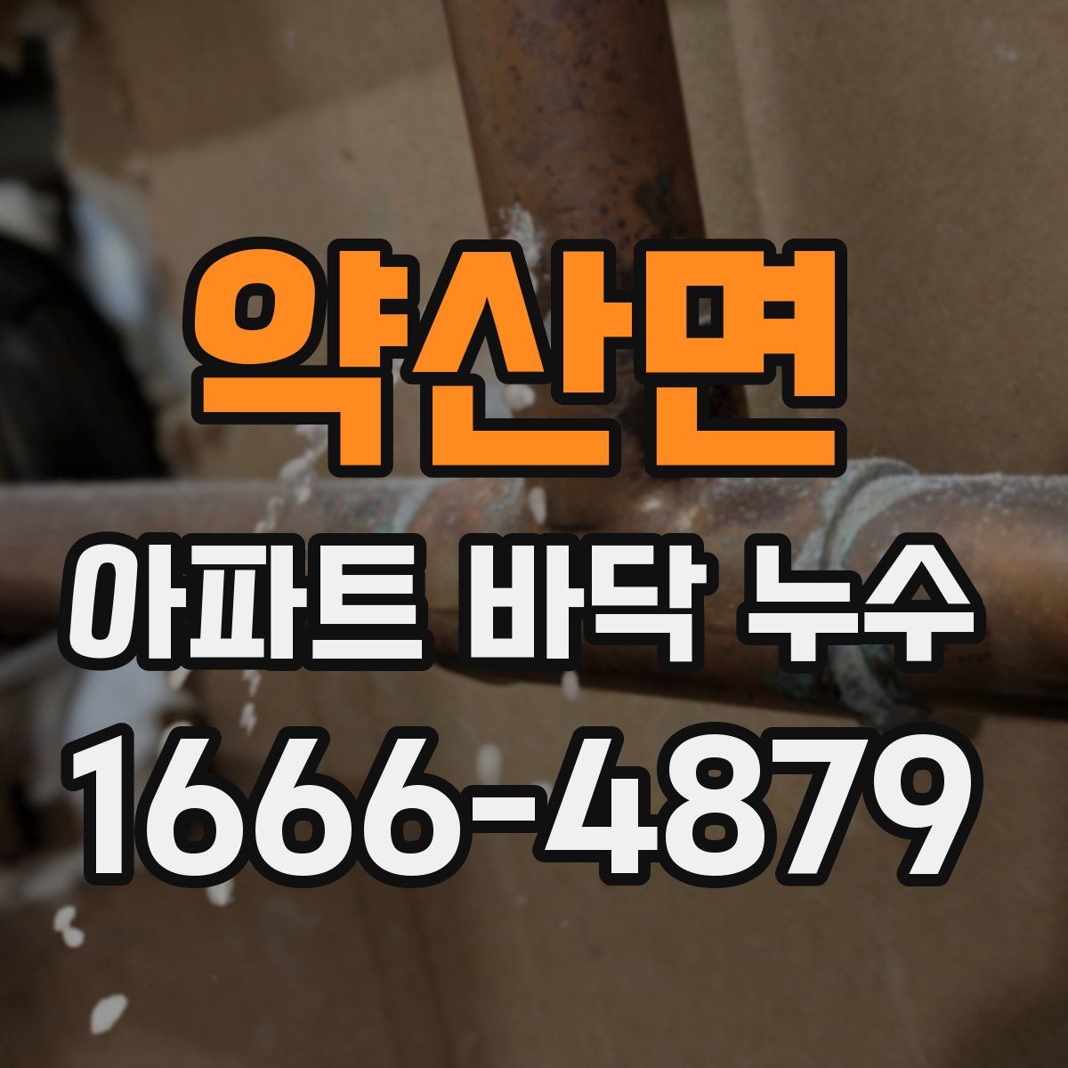 약산면 아파트 바닥 누수