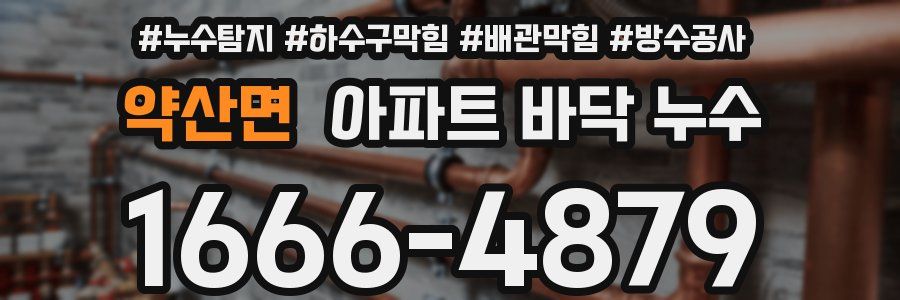 약산면 아파트 바닥 누수