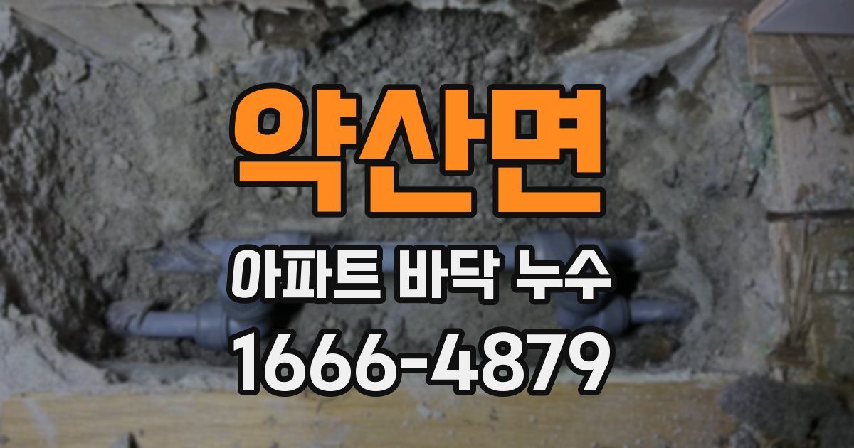 약산면 아파트 바닥 누수