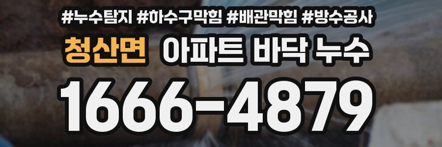 청산면 아파트 바닥 누수