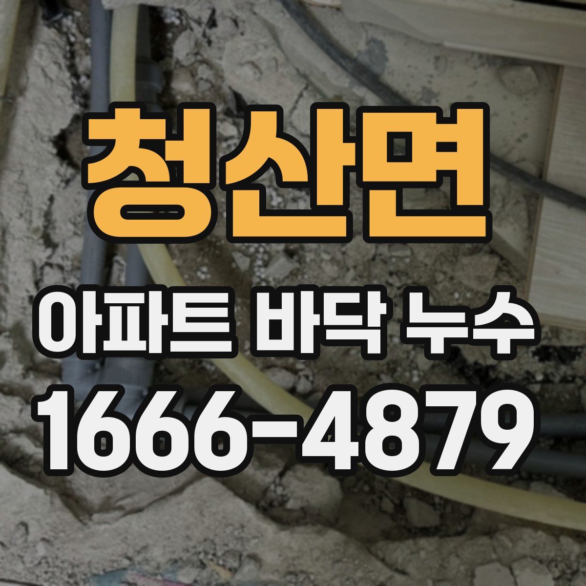청산면 아파트 바닥 누수