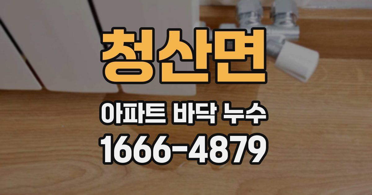 청산면 아파트 바닥 누수