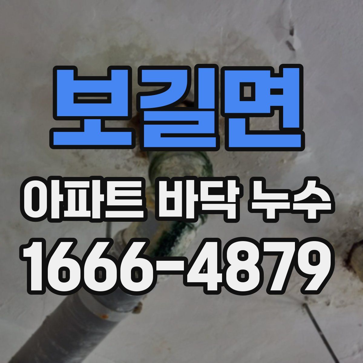 보길면 아파트 바닥 누수