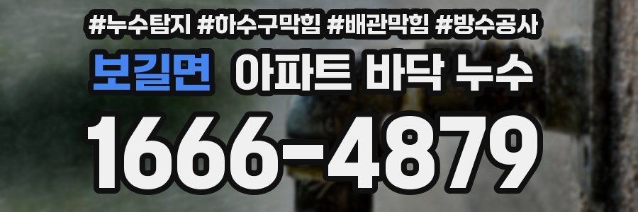 보길면 아파트 바닥 누수