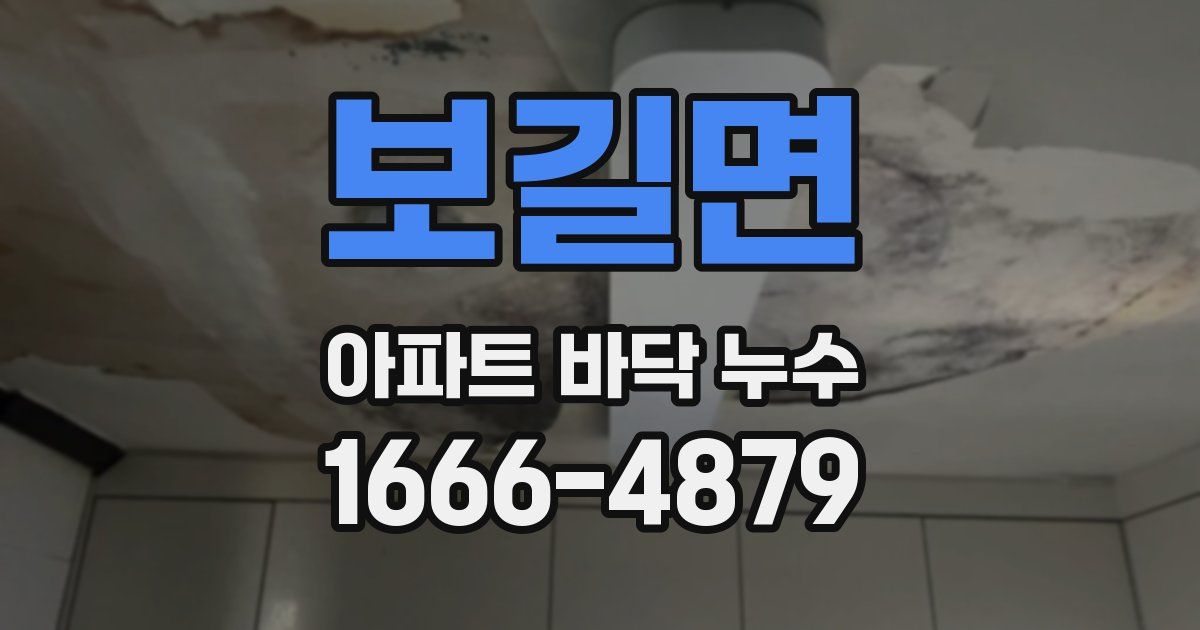 보길면 아파트 바닥 누수