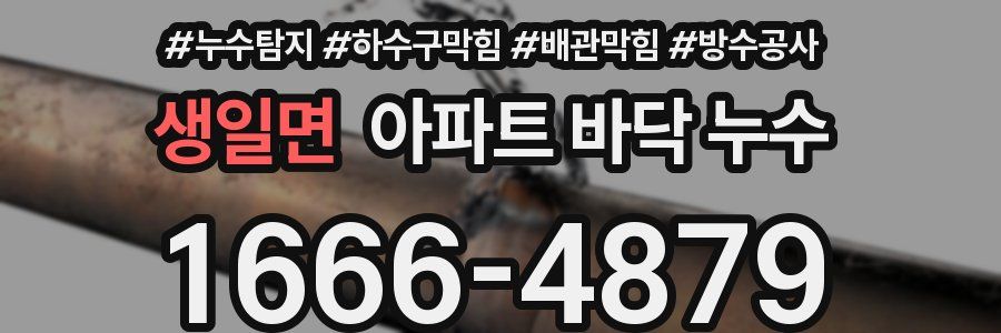 생일면 아파트 바닥 누수