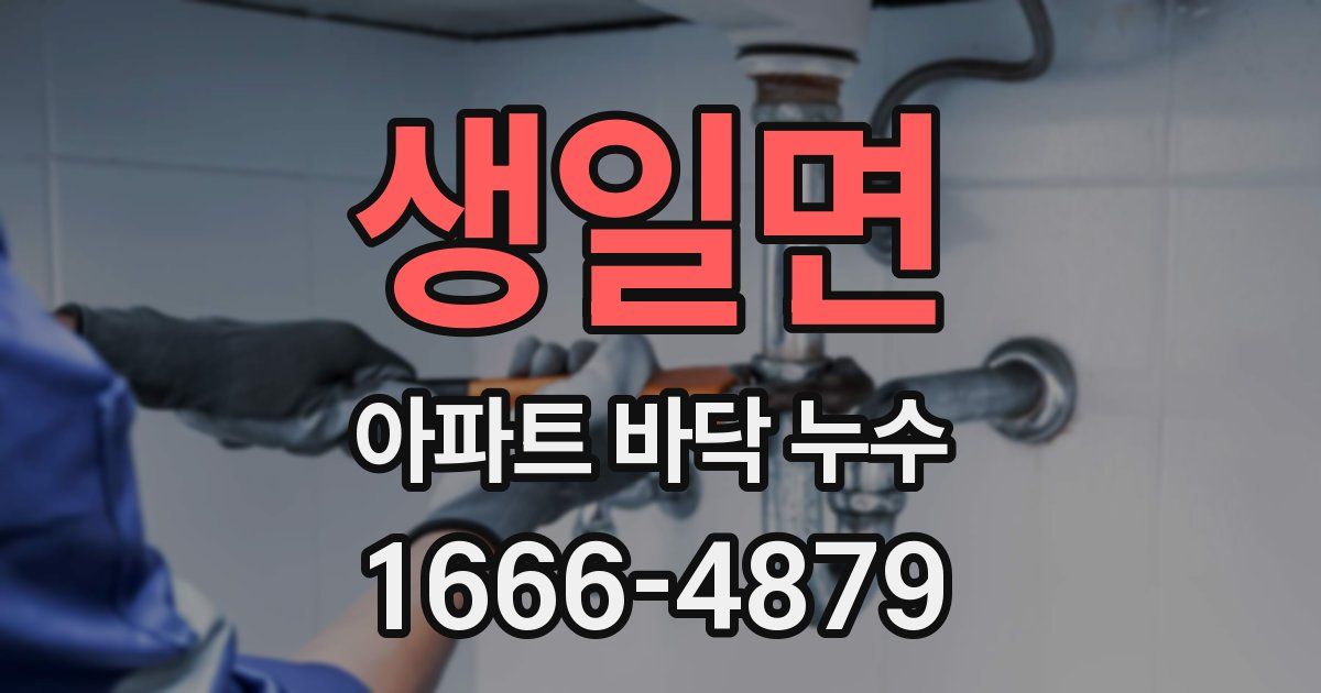 생일면 아파트 바닥 누수