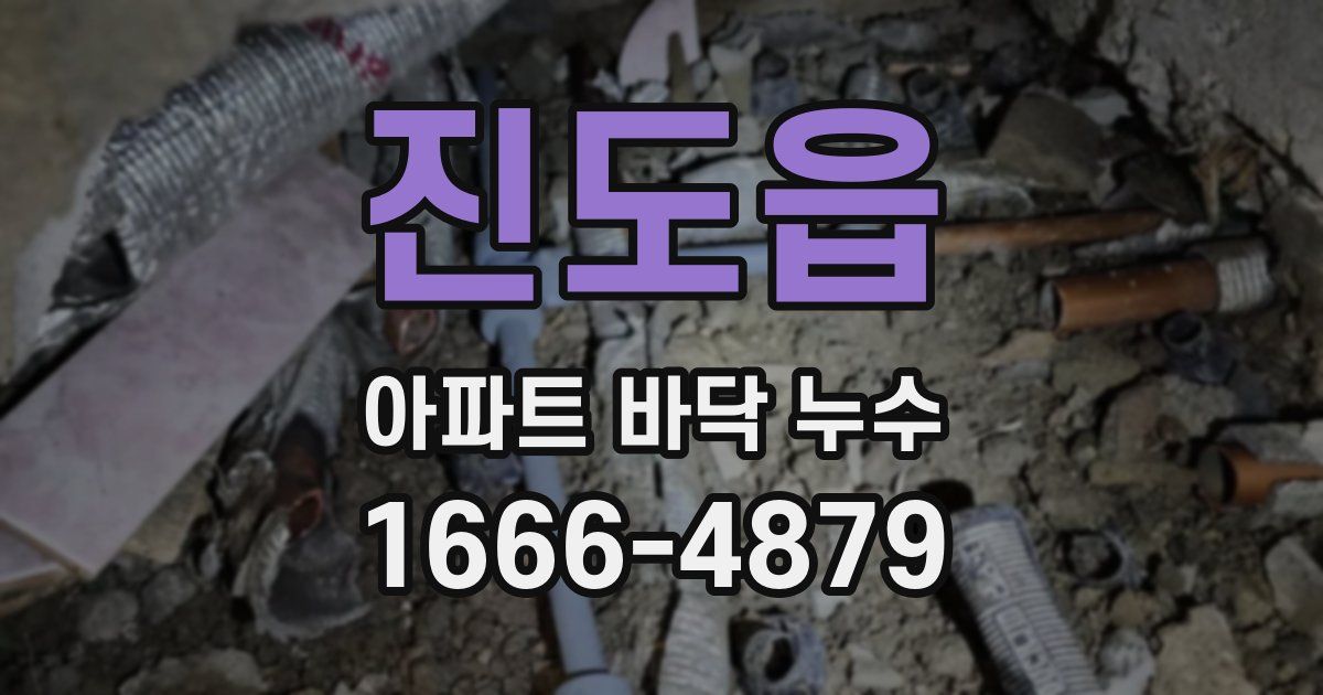 진도읍 아파트 바닥 누수