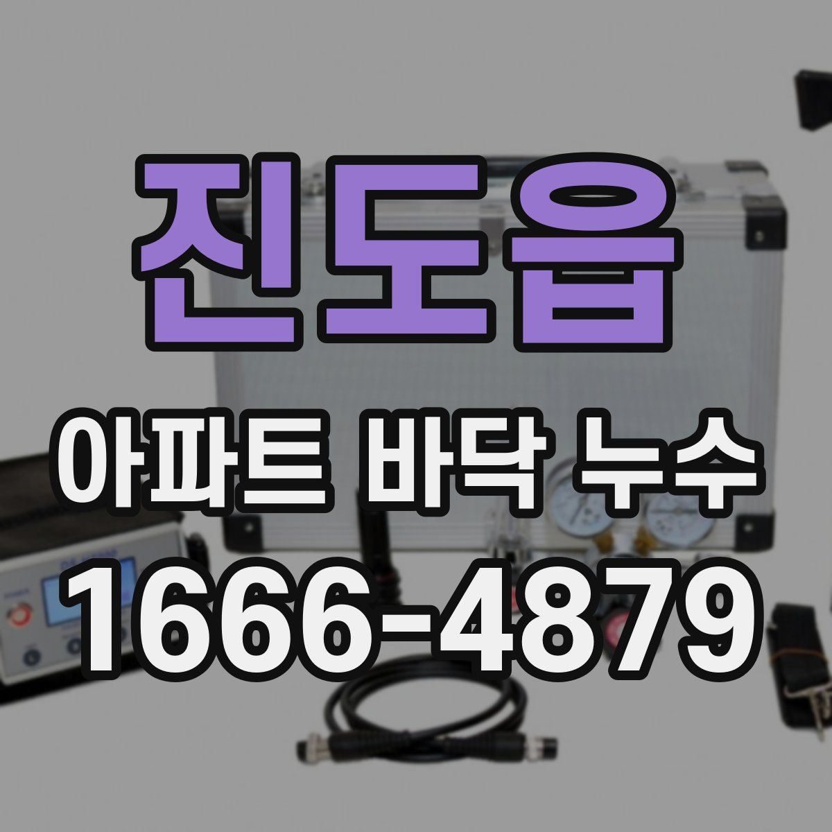 진도읍 아파트 바닥 누수