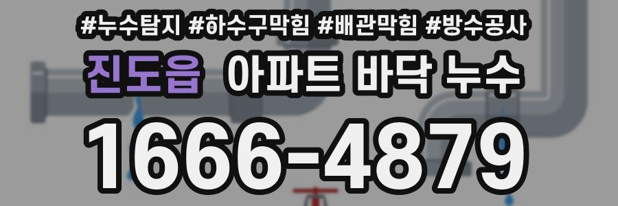 진도읍 아파트 바닥 누수