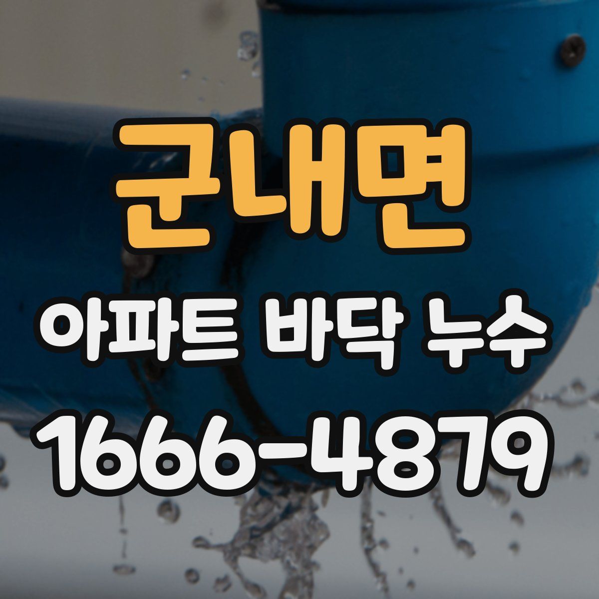 군내면 아파트 바닥 누수