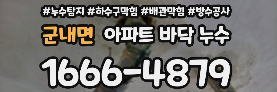 군내면 아파트 바닥 누수