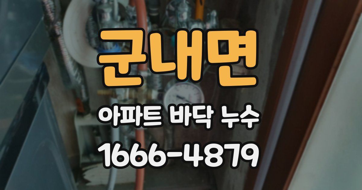 군내면 아파트 바닥 누수