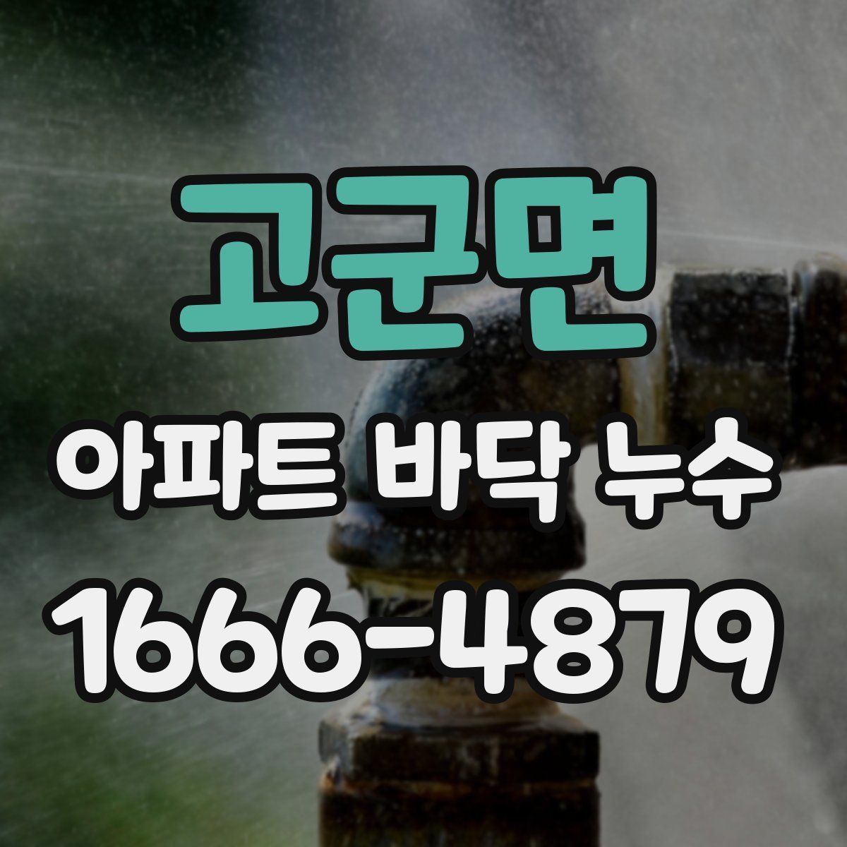 고군면 아파트 바닥 누수