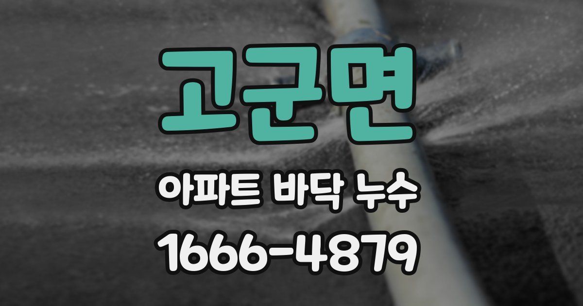 고군면 아파트 바닥 누수