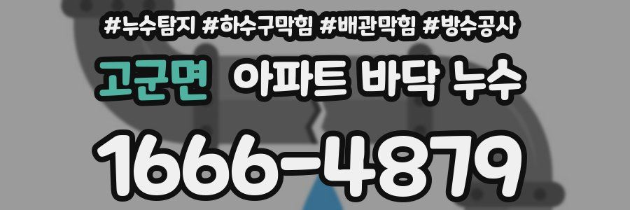 고군면 아파트 바닥 누수