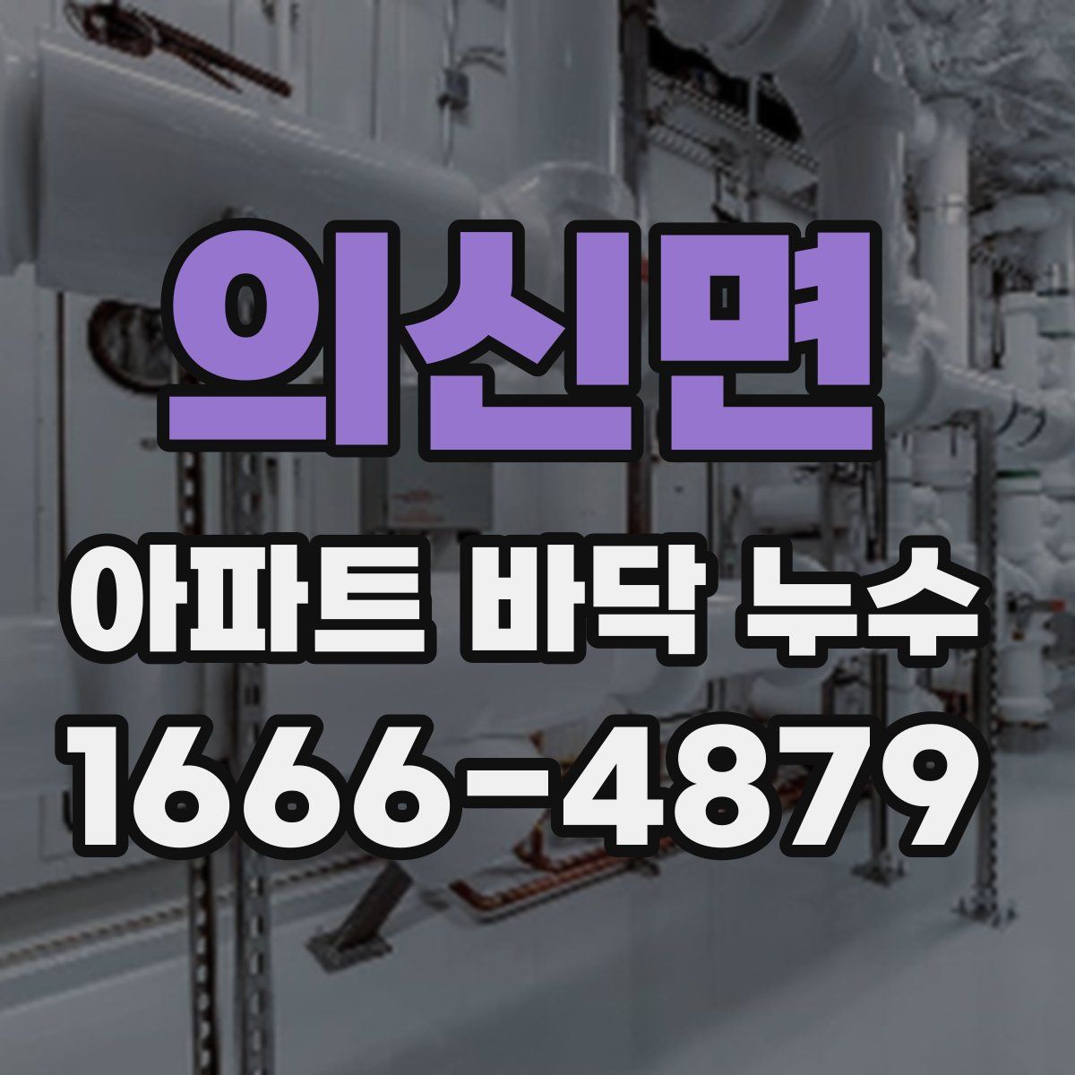 의신면 아파트 바닥 누수