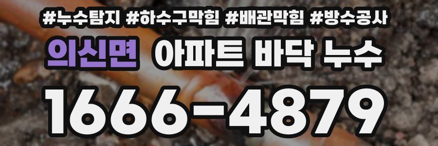 의신면 아파트 바닥 누수