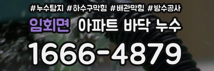 임회면 아파트 바닥 누수