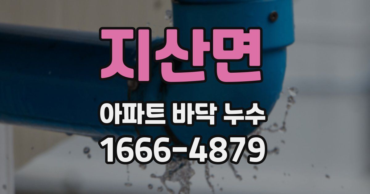 지산면 아파트 바닥 누수